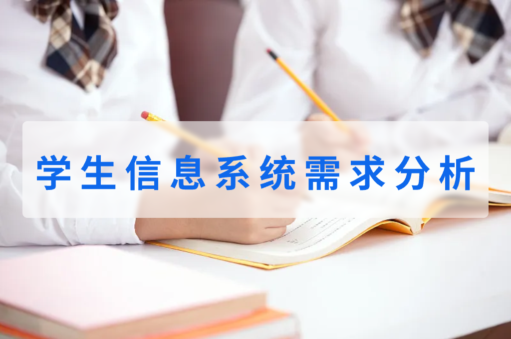 学生信息系统需求分析(图1)