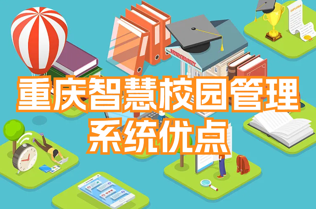 重庆智慧校园管理平台系统：实现智能教育的未来(图4)