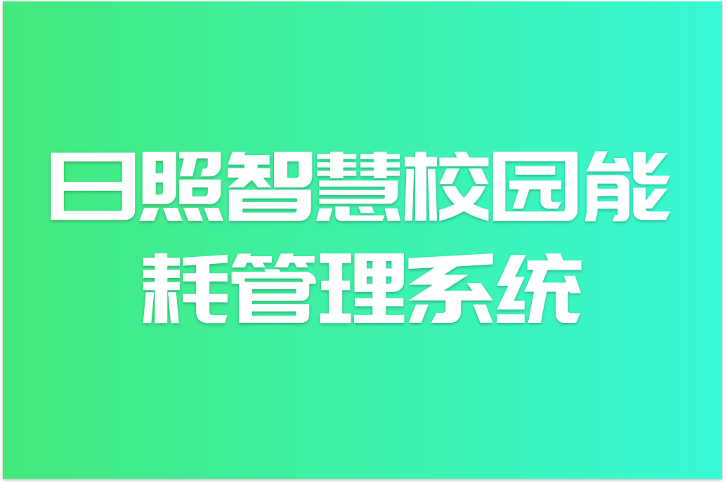 日照智慧校园能耗管理系统(图1)