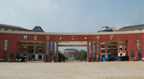 湖南吉首第一中学