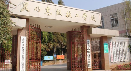 云南昆明高级技工学校
