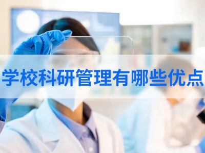 学校科研管理有哪些优点