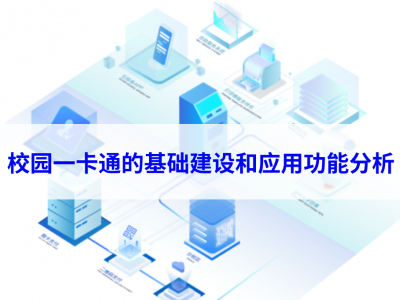 校园一卡通的基础建设和应用功能分析