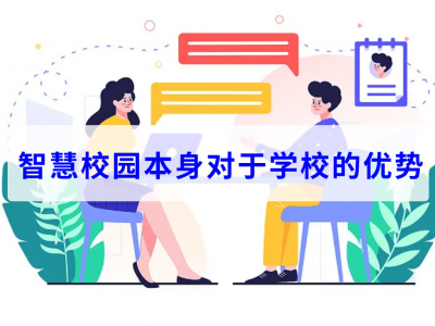 智慧校园本身对于学校的优势