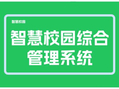 智慧校园综合管理系统