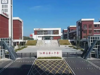 江苏扬州市江都区第二中学