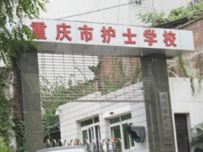 重庆护士学校